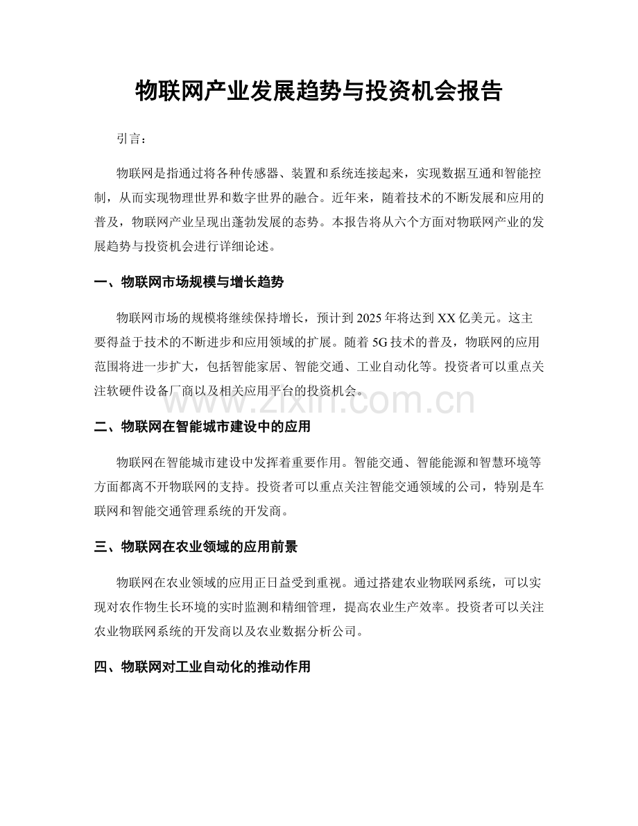 物联网产业发展趋势与投资机会报告.docx_第1页