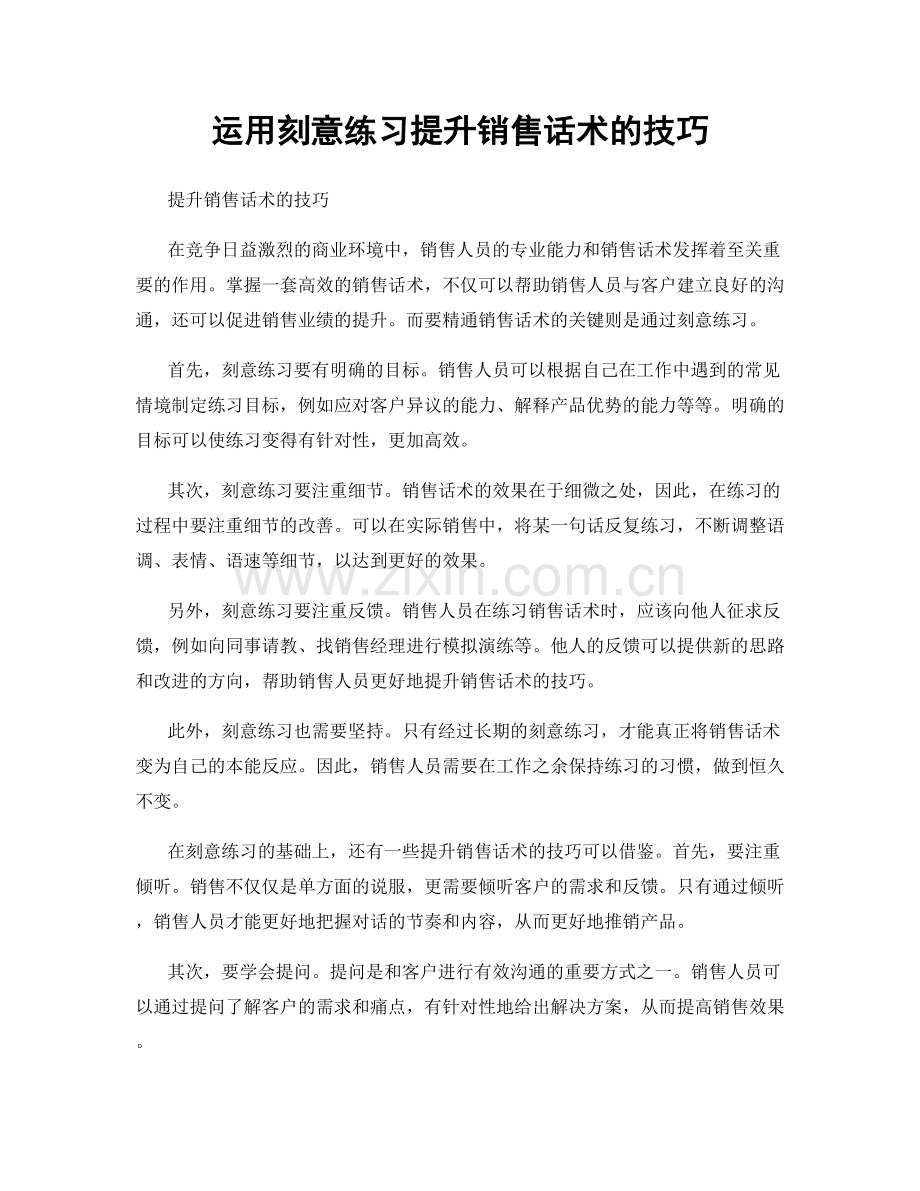 运用刻意练习提升销售话术的技巧.docx_第1页