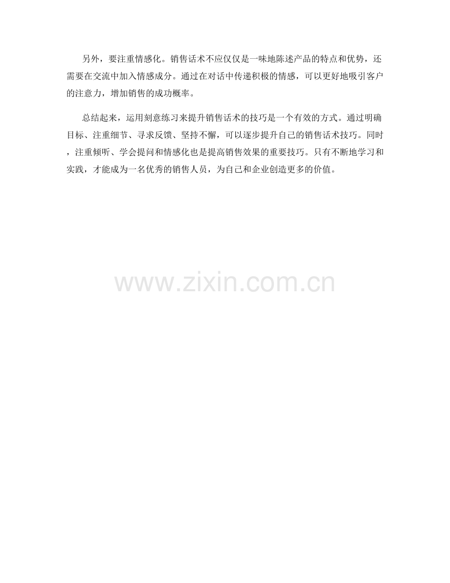 运用刻意练习提升销售话术的技巧.docx_第2页