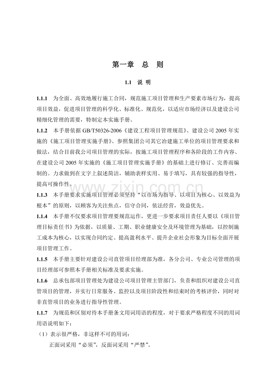 中冶某公司项目管理手册.doc_第1页
