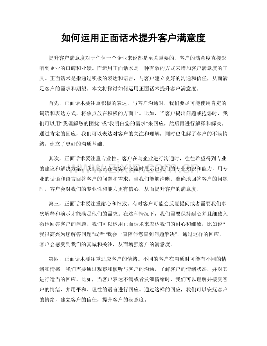 如何运用正面话术提升客户满意度.docx_第1页