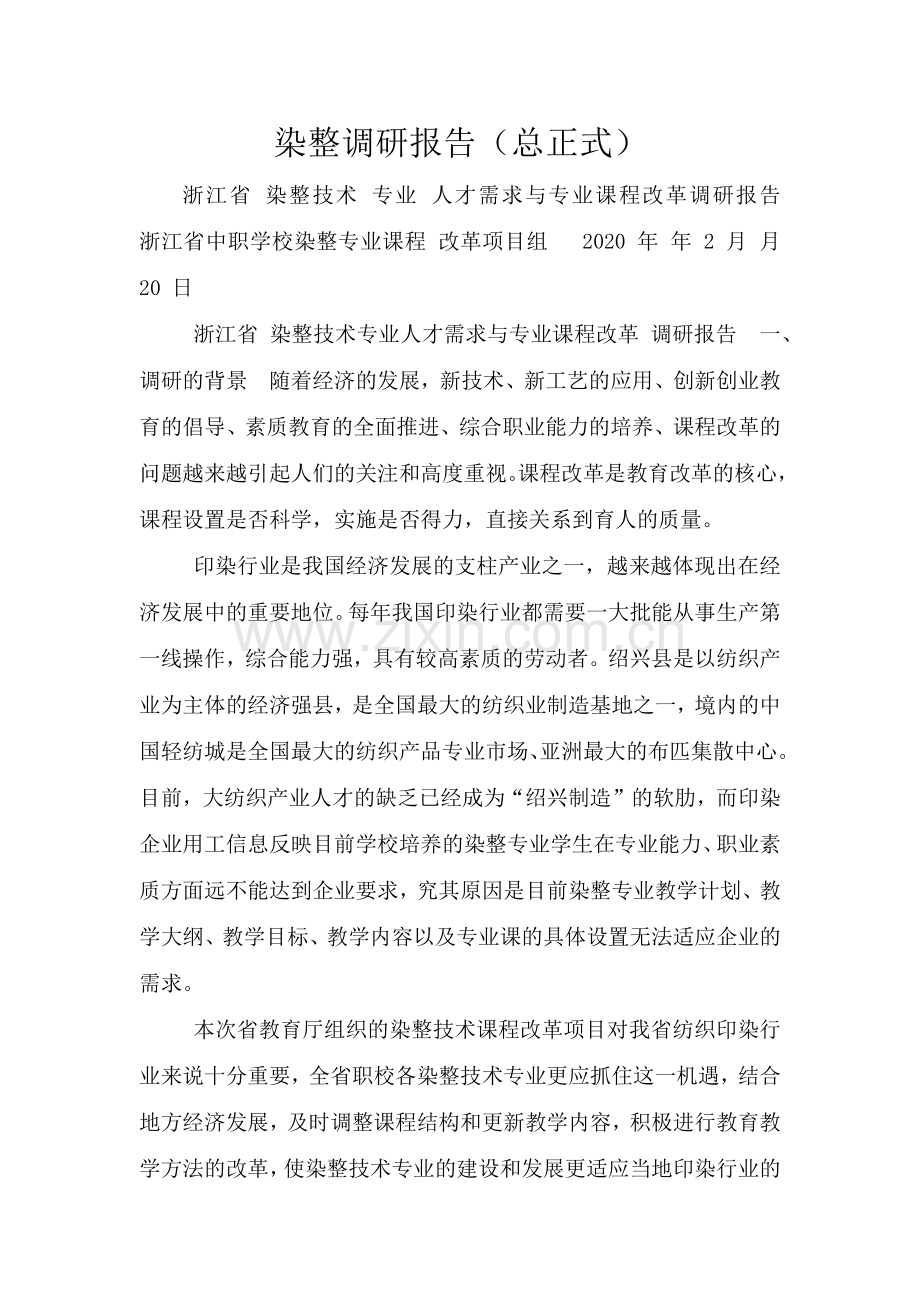 染整调研报告(总正式).doc_第1页
