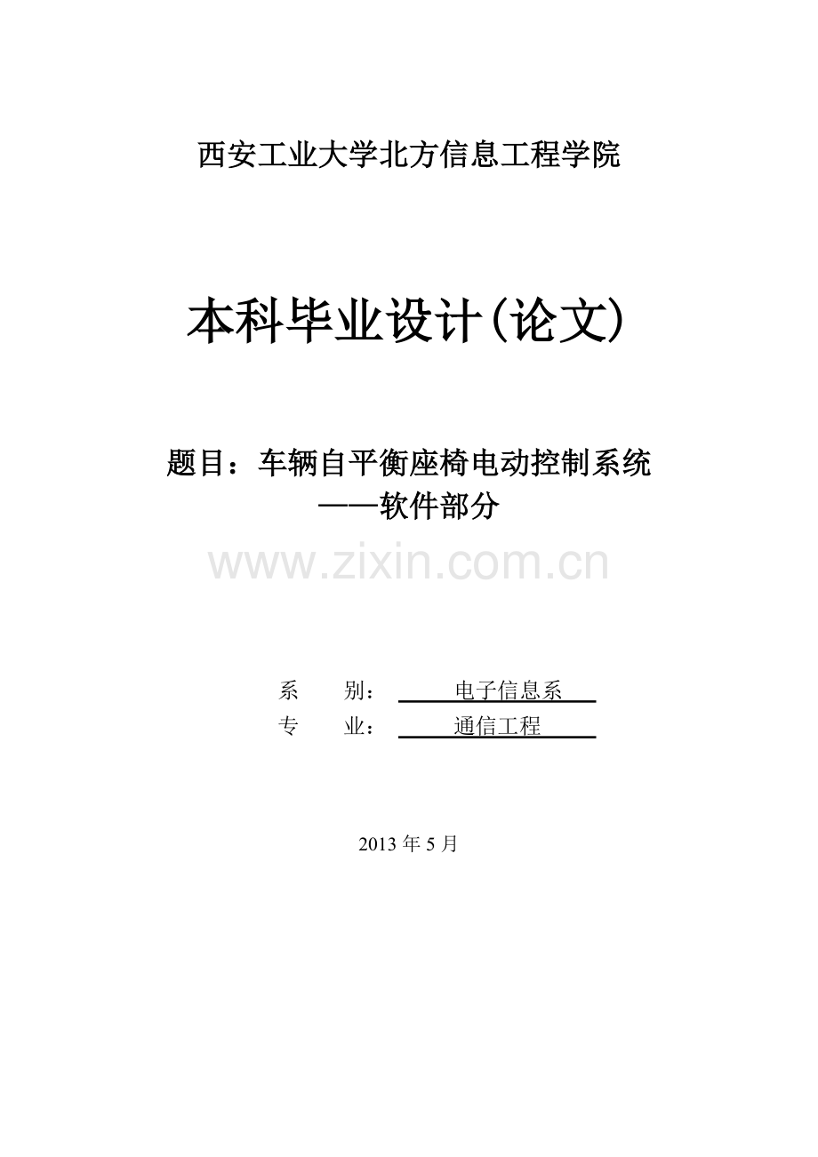 辆车自平衡座椅电动控制系统软件部分--毕业设计.doc_第1页