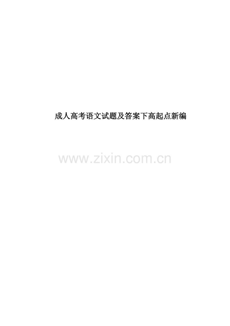 成人高考语文试题及答案下高起点新编.doc_第1页