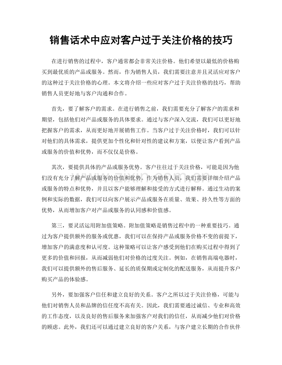 销售话术中应对客户过于关注价格的技巧.docx_第1页
