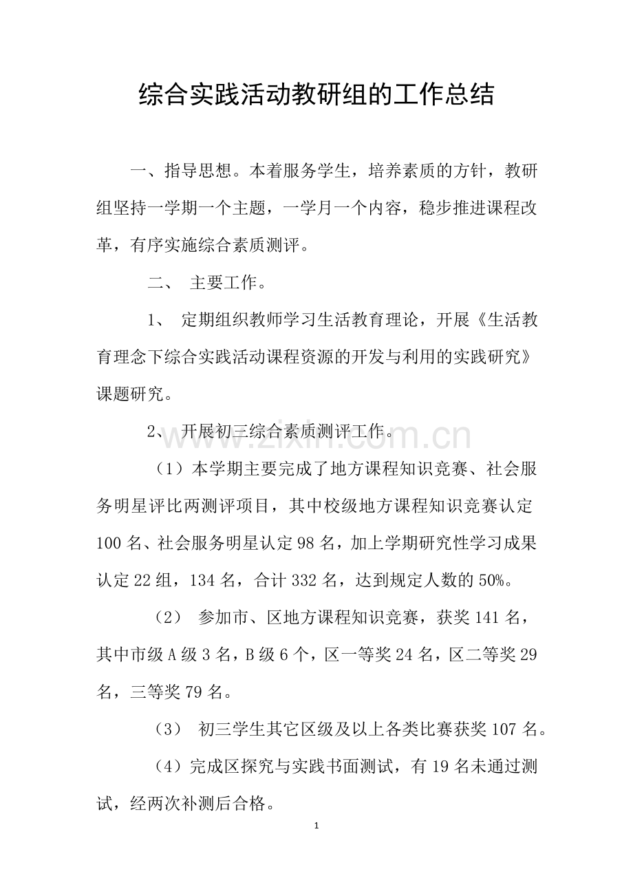 综合实践活动教研组的工作总结.doc_第1页