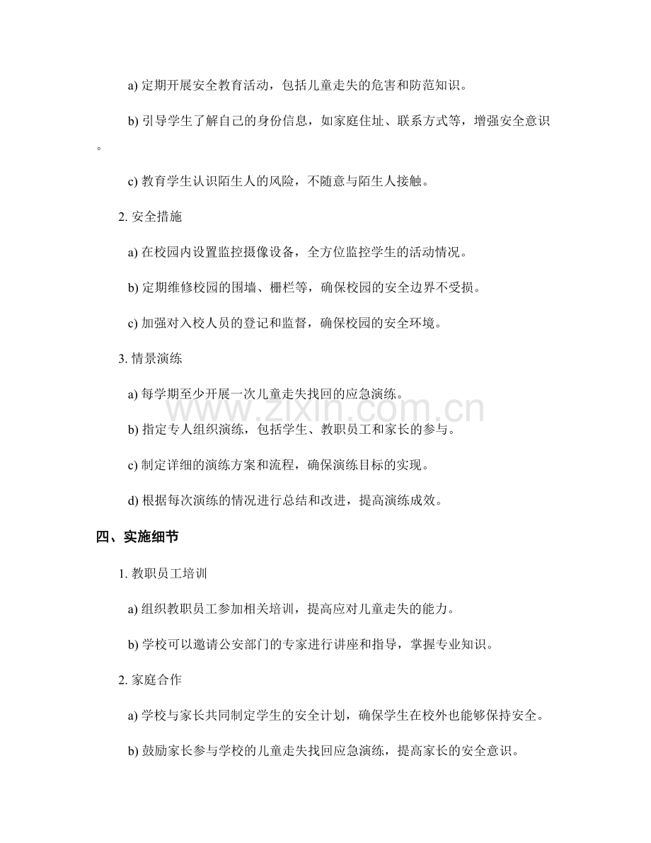 学校儿童走失找回应急演练方案.docx_第2页