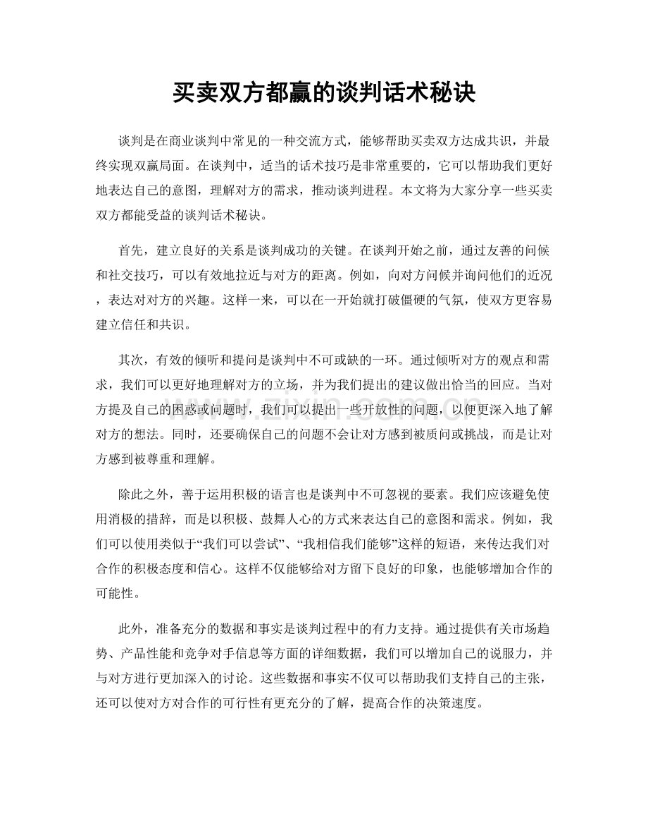 买卖双方都赢的谈判话术秘诀.docx_第1页