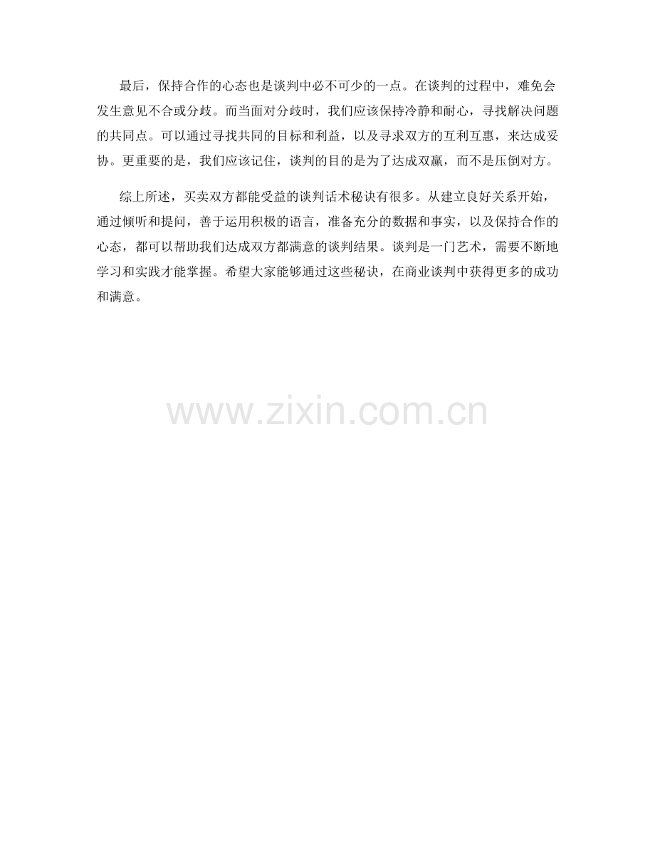 买卖双方都赢的谈判话术秘诀.docx_第2页