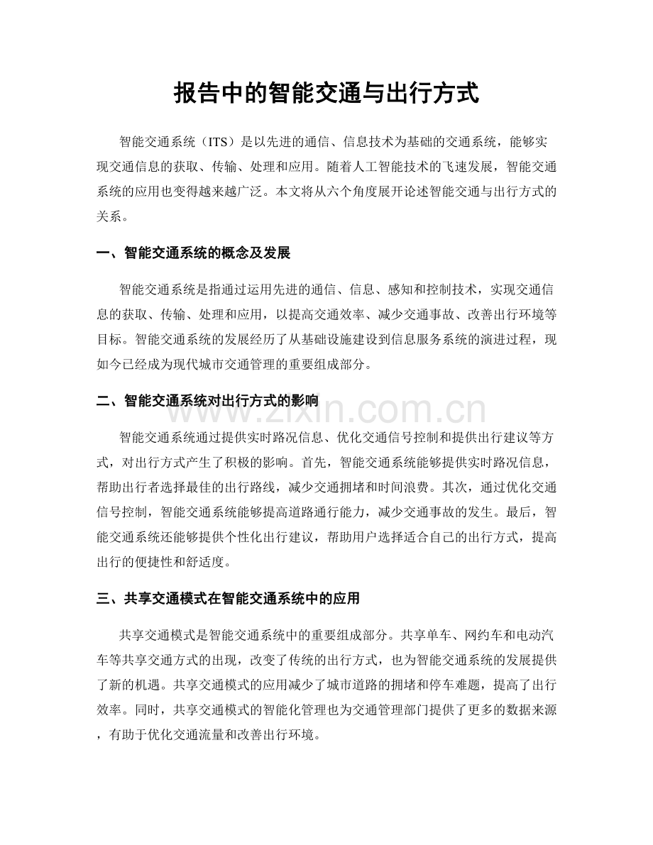报告中的智能交通与出行方式.docx_第1页