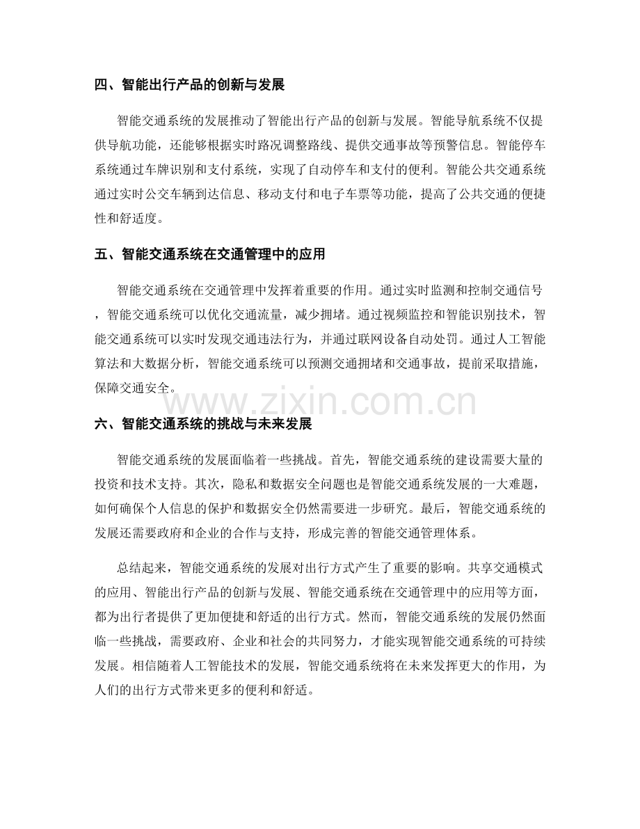 报告中的智能交通与出行方式.docx_第2页