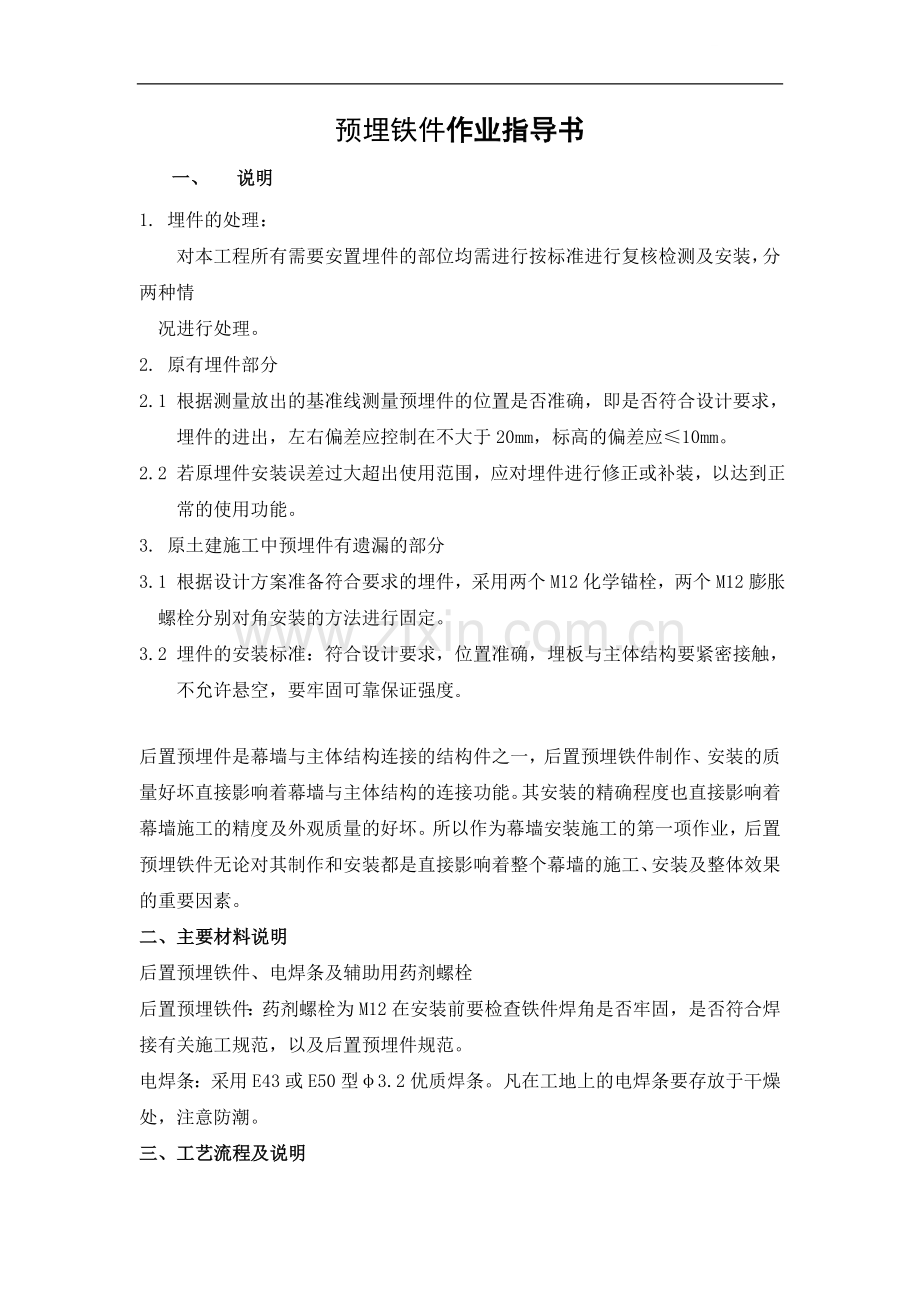 玻璃幕墙安装预埋铁件施工作业指导书.doc_第1页