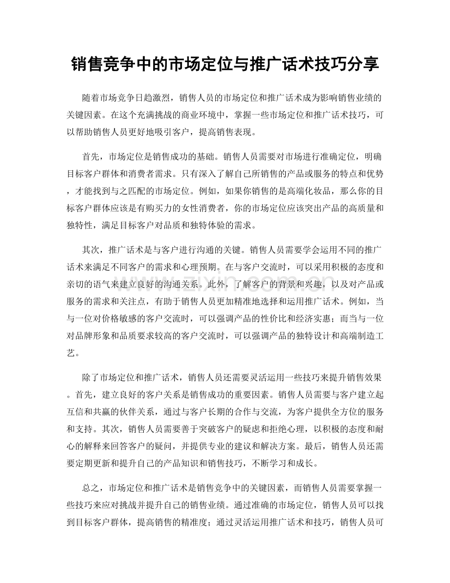 销售竞争中的市场定位与推广话术技巧分享.docx_第1页