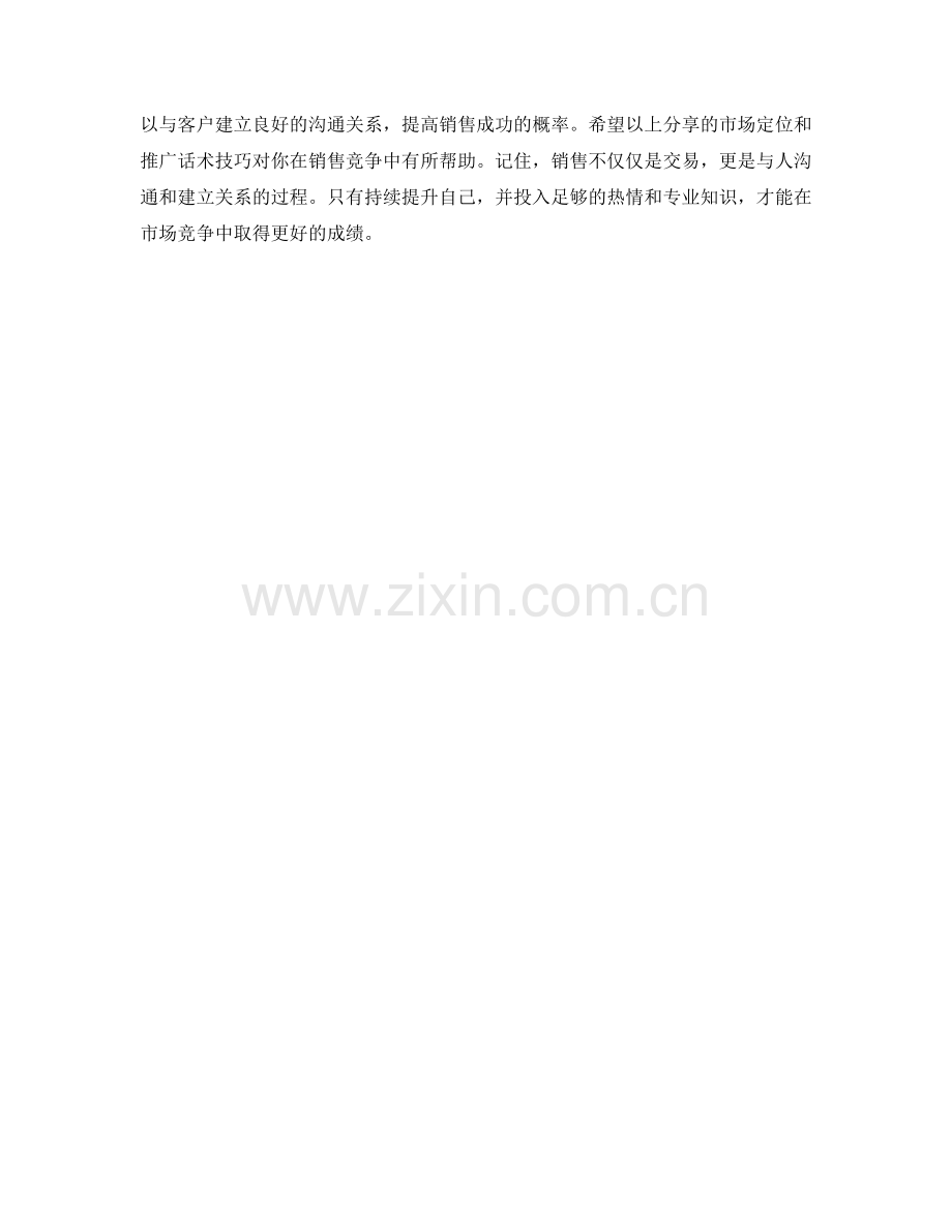 销售竞争中的市场定位与推广话术技巧分享.docx_第2页