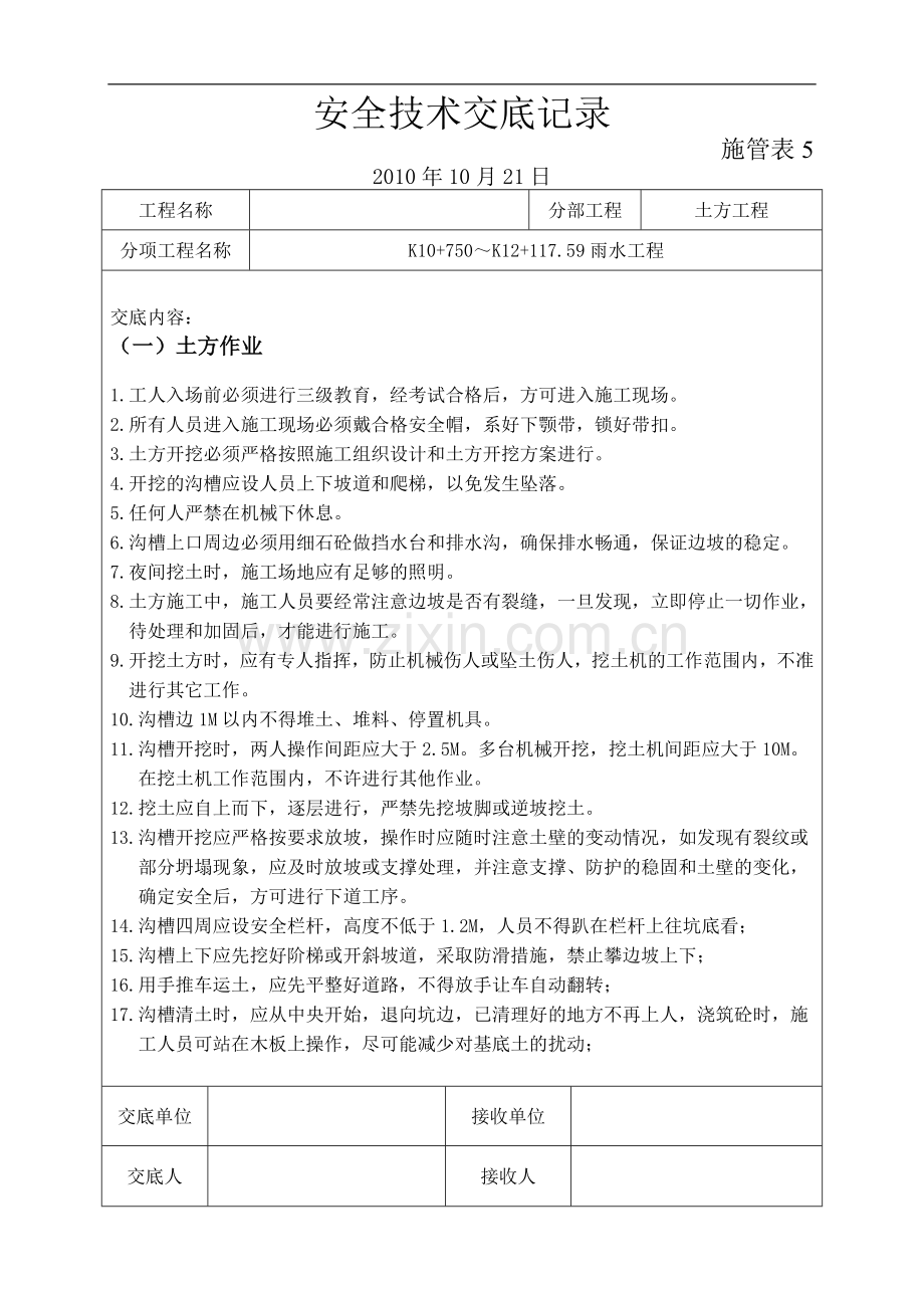 雨水安全技术交底--沟槽开挖.doc_第1页