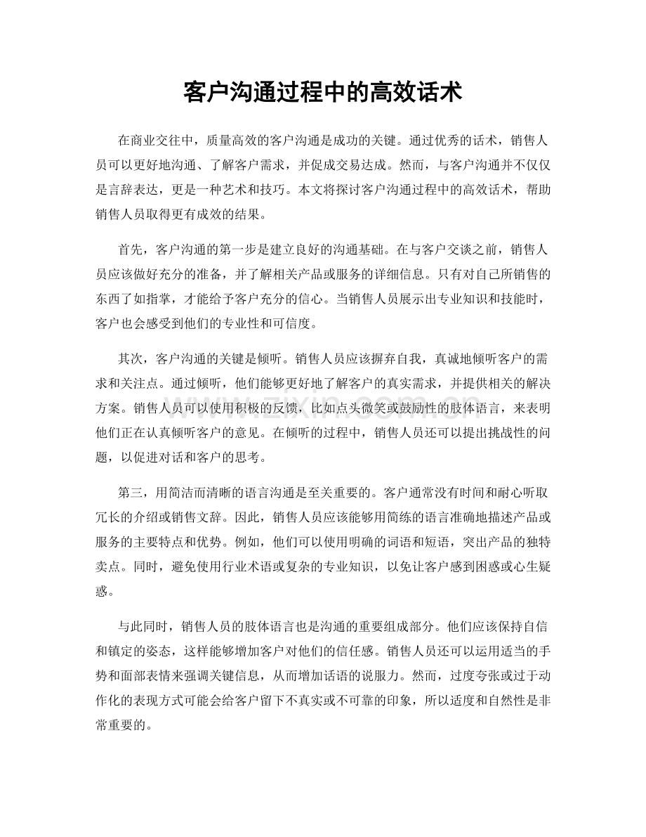 客户沟通过程中的高效话术.docx_第1页