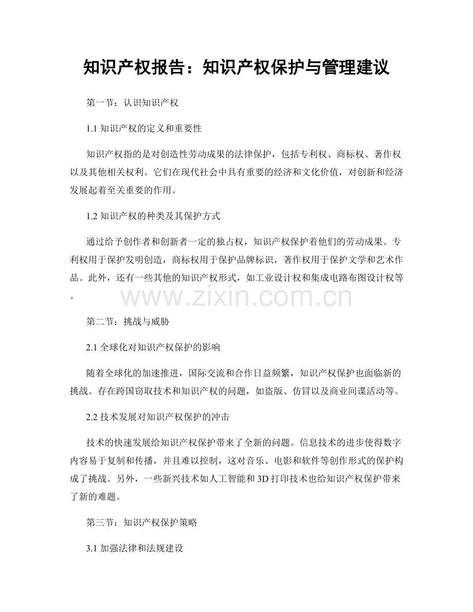 知识产权报告：知识产权保护与管理建议.docx_第1页