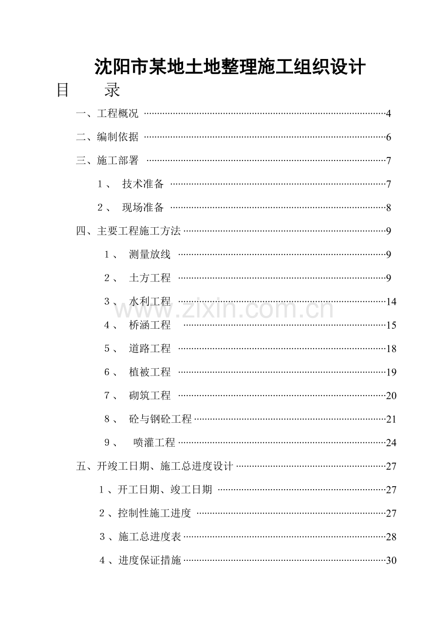 沈阳市某地土地整理施工组织设计.doc_第1页