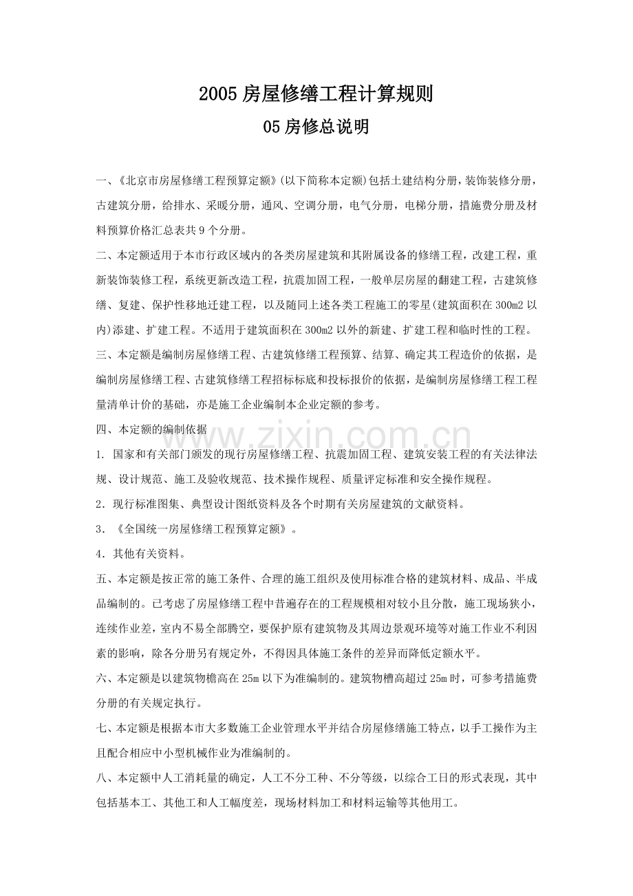 房修土建工程计算规则.doc_第1页