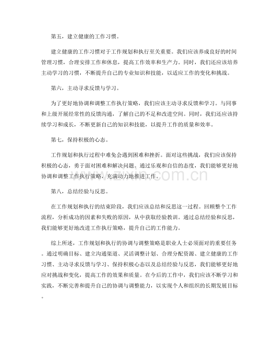 工作规划与执行的协调与调整策略.docx_第2页