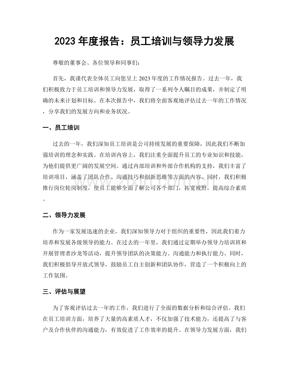 2023年度报告：员工培训与领导力发展.docx_第1页