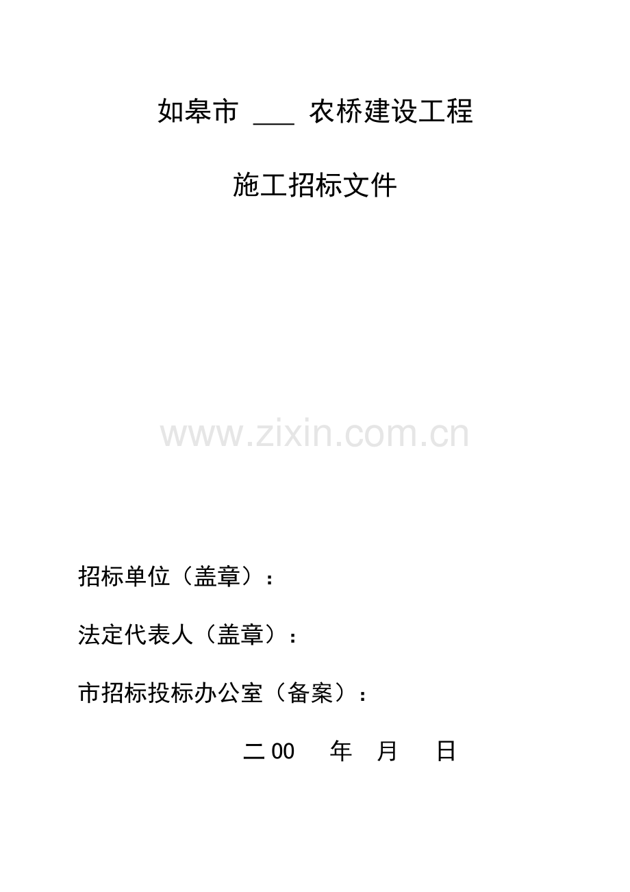 如皋市农桥建设工程施工招标文件范本.doc_第1页