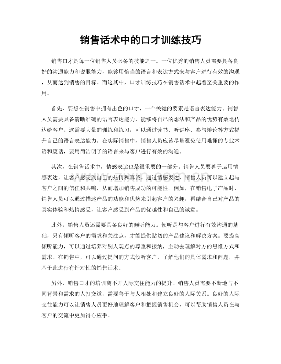 销售话术中的口才训练技巧.docx_第1页