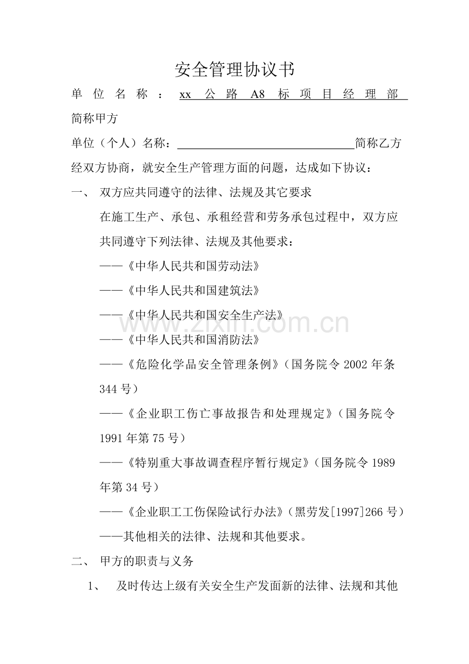 公路项目安全管理协议书.doc_第1页