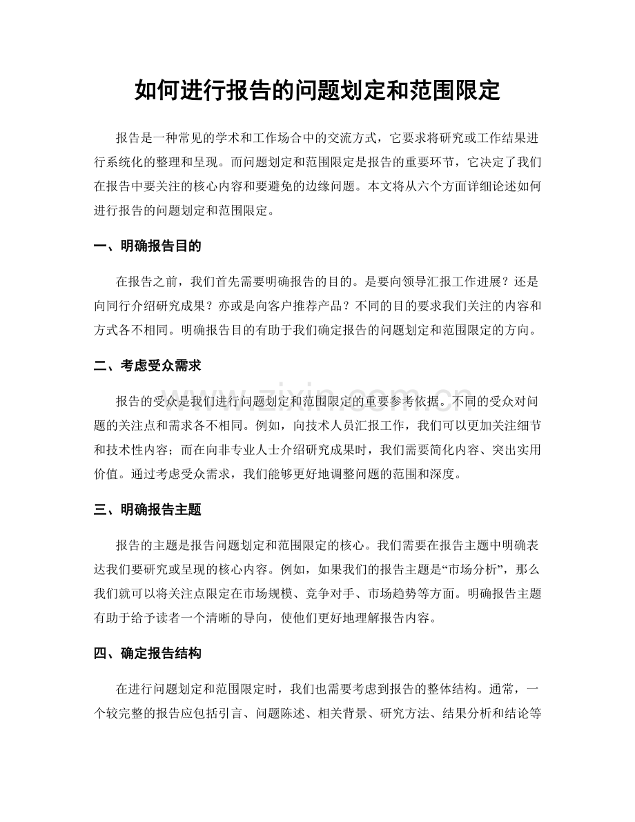 如何进行报告的问题划定和范围限定.docx_第1页