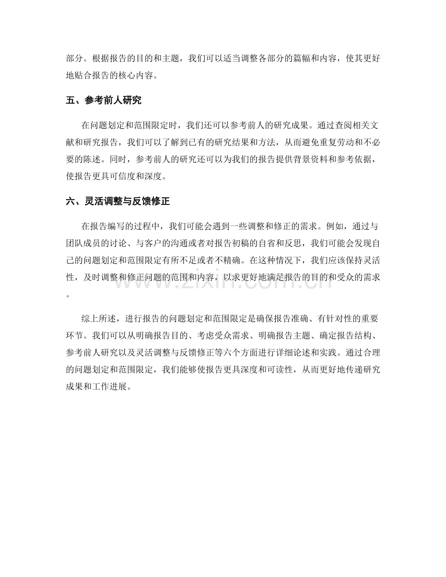 如何进行报告的问题划定和范围限定.docx_第2页