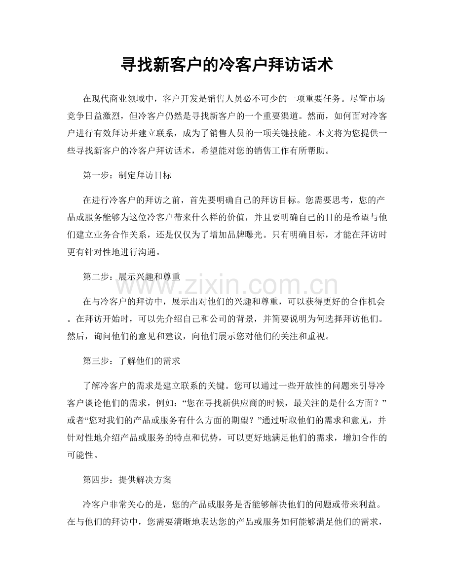 寻找新客户的冷客户拜访话术.docx_第1页