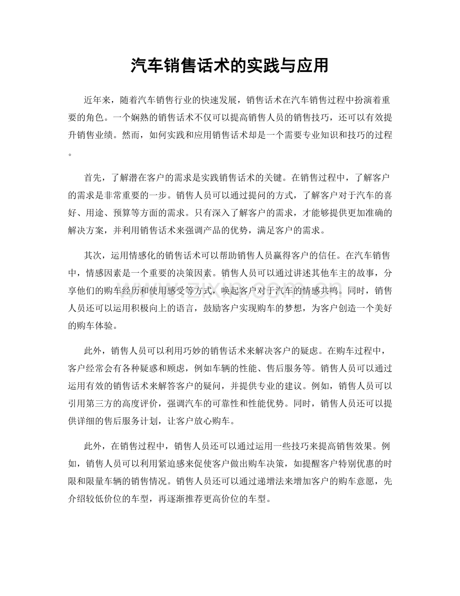 汽车销售话术的实践与应用.docx_第1页