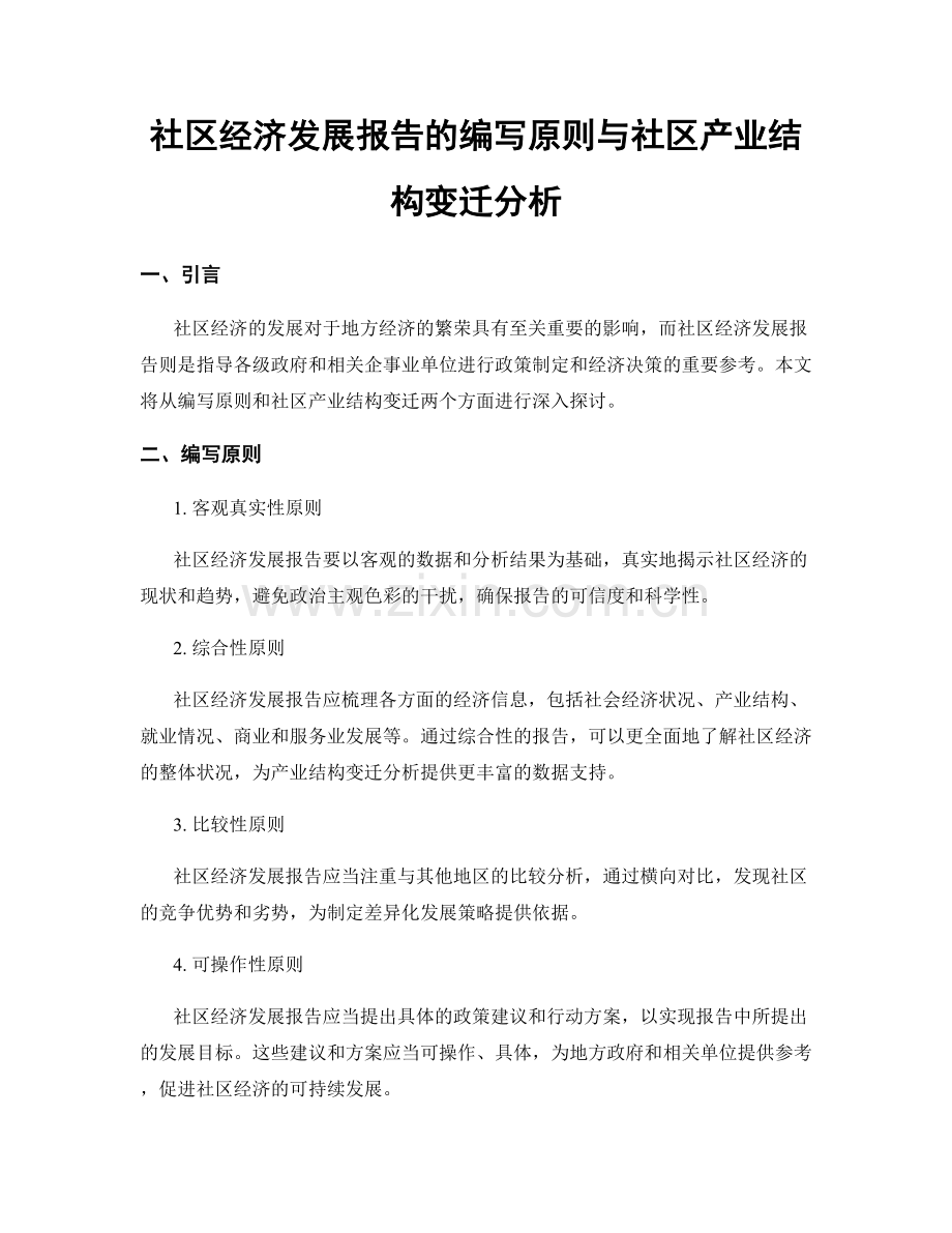 社区经济发展报告的编写原则与社区产业结构变迁分析.docx_第1页