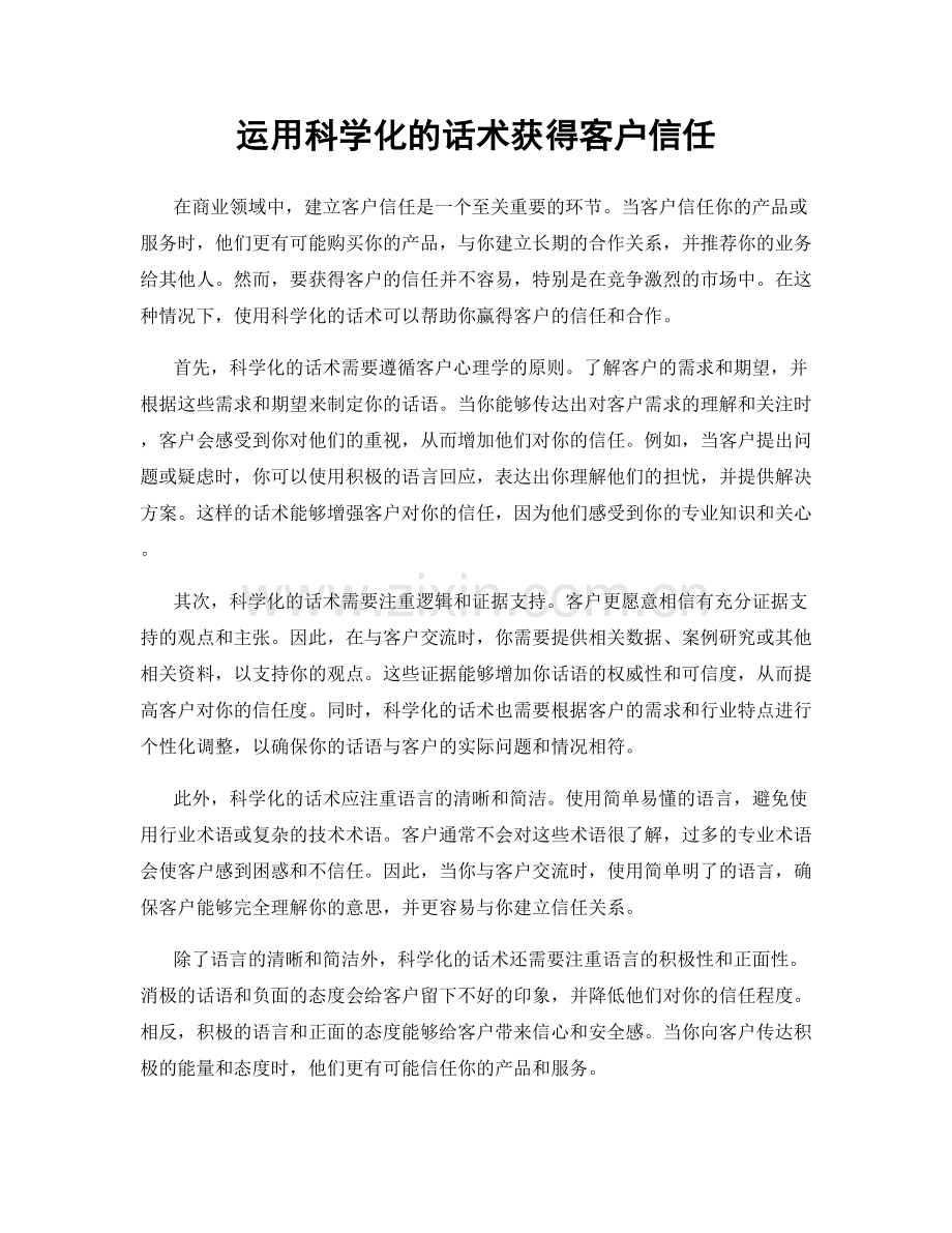 运用科学化的话术获得客户信任.docx_第1页