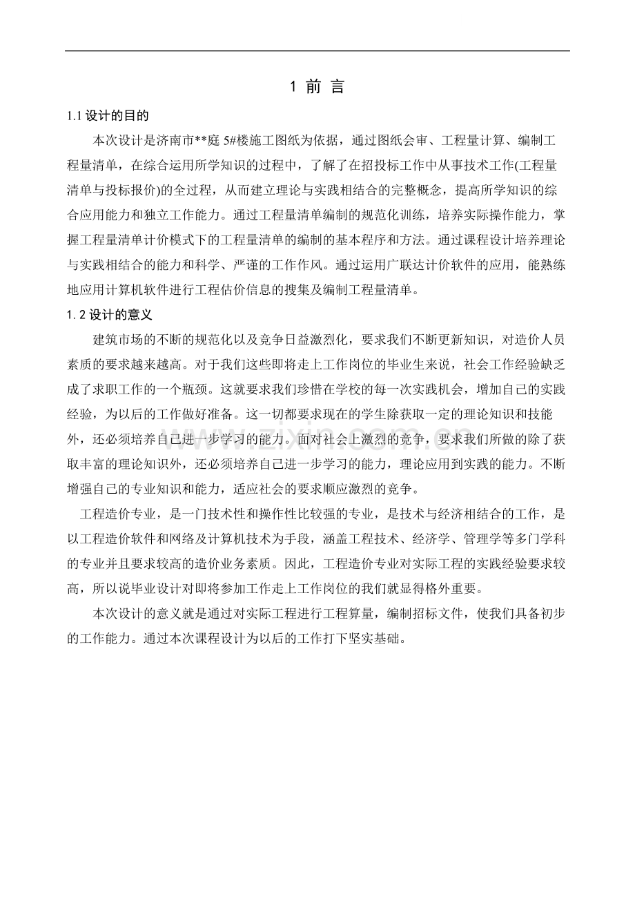 济南某住宅楼投标书.doc_第1页