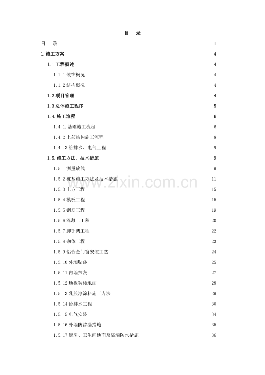 广州某办公楼施工组织设计.doc_第1页