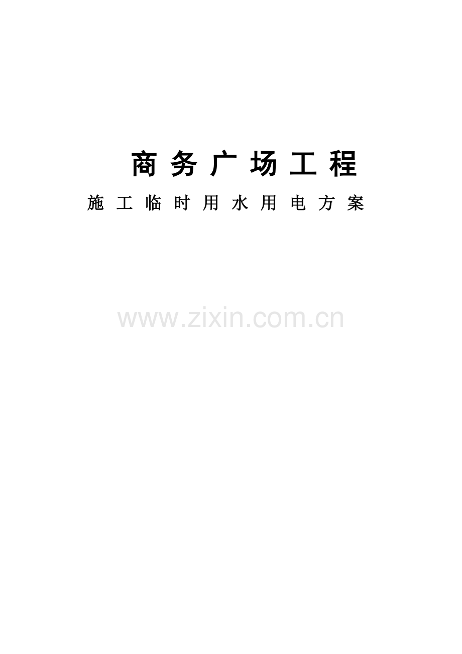商务公寓工程临电临水施工方案(22页).doc_第1页