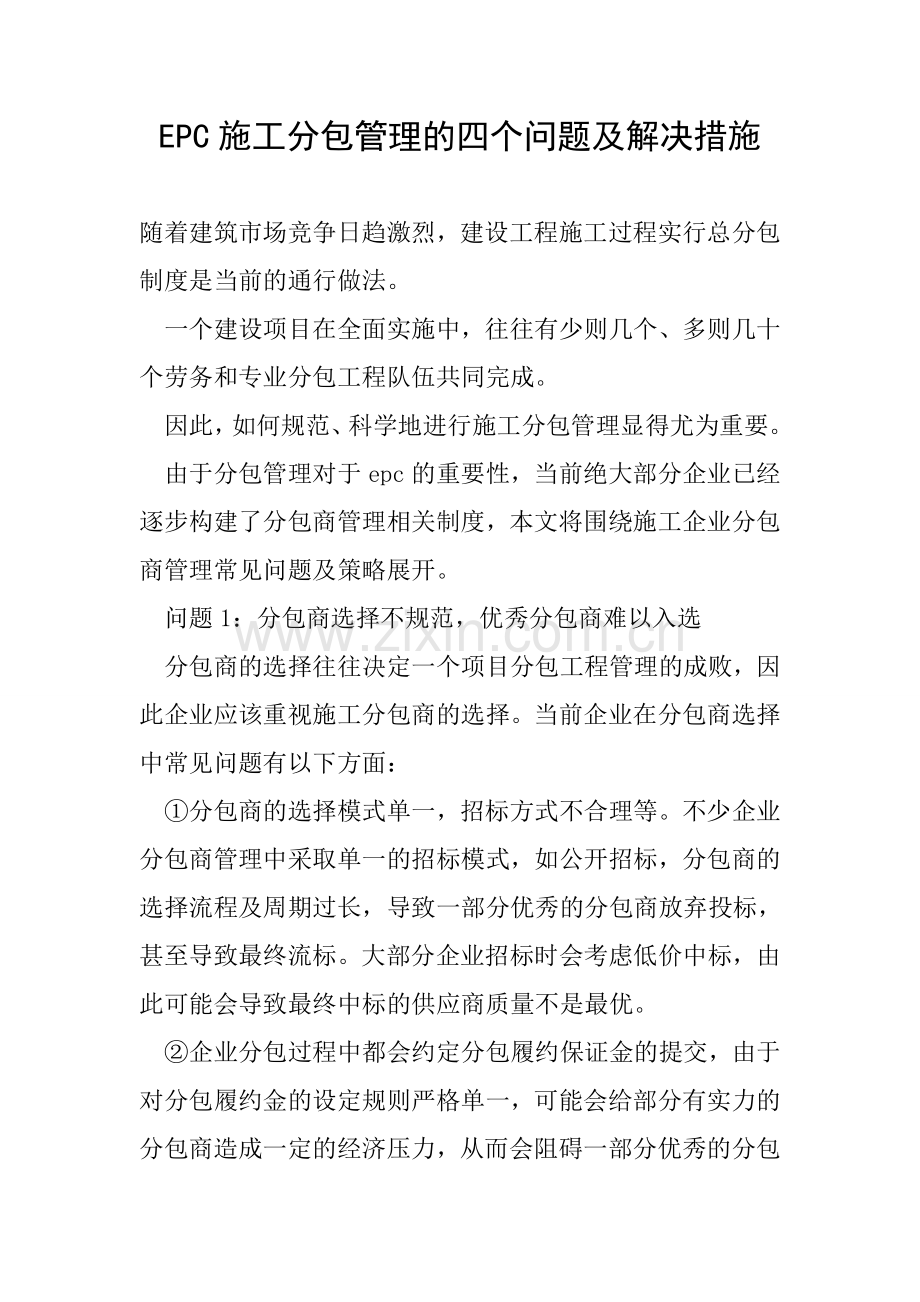 EPC施工分包管理的四个问题及解决措施.doc_第1页
