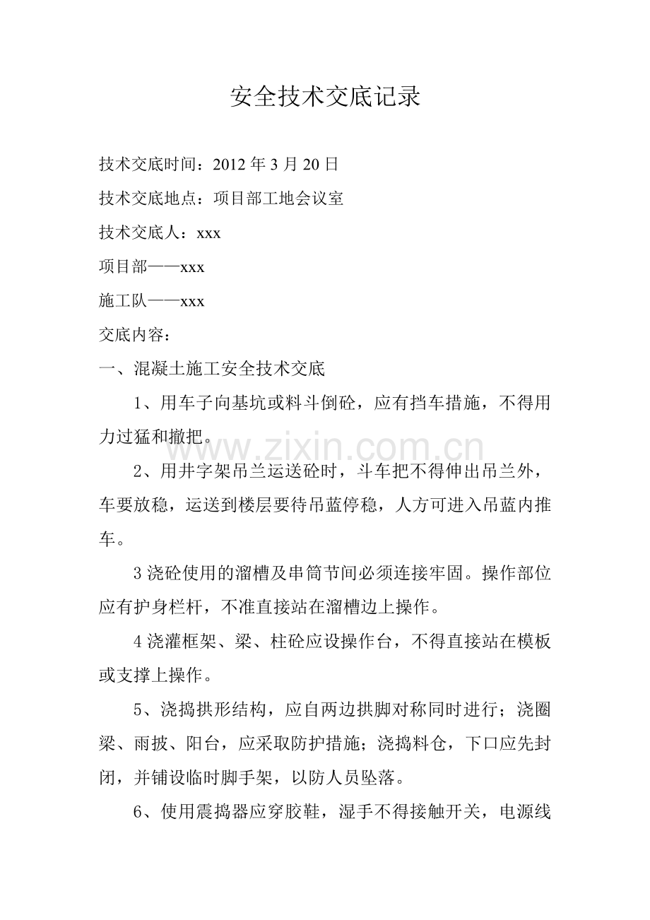 安全技术交底记录1.doc_第1页