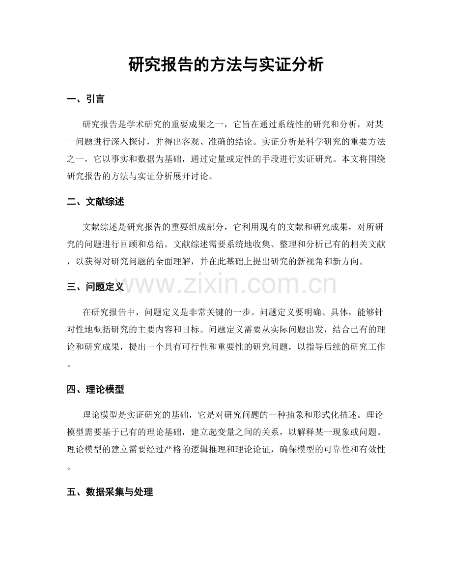 研究报告的方法与实证分析.docx_第1页