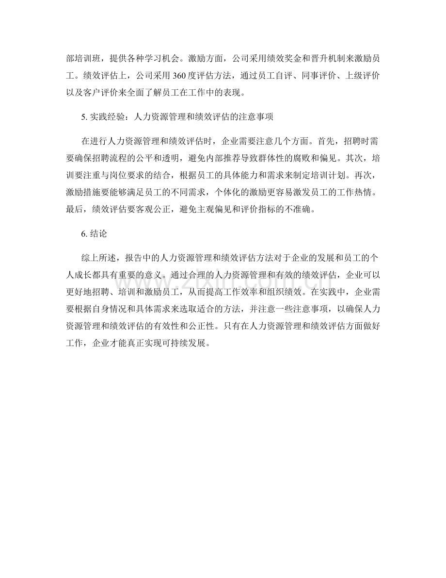 报告中的人力资源管理和绩效评估方法.docx_第2页