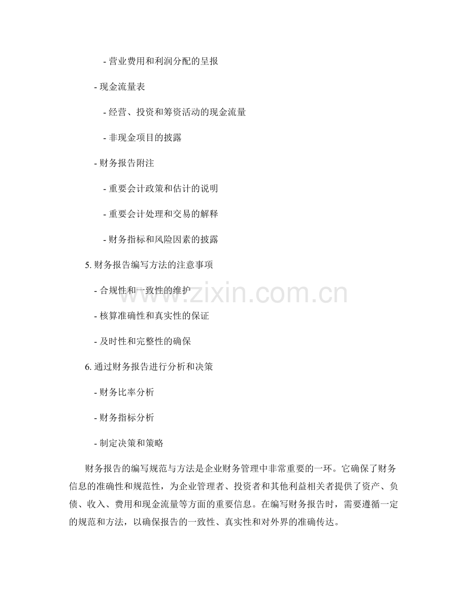 财务报告的编写规范与方法.docx_第2页