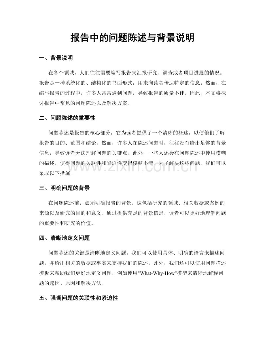 报告中的问题陈述与背景说明.docx_第1页