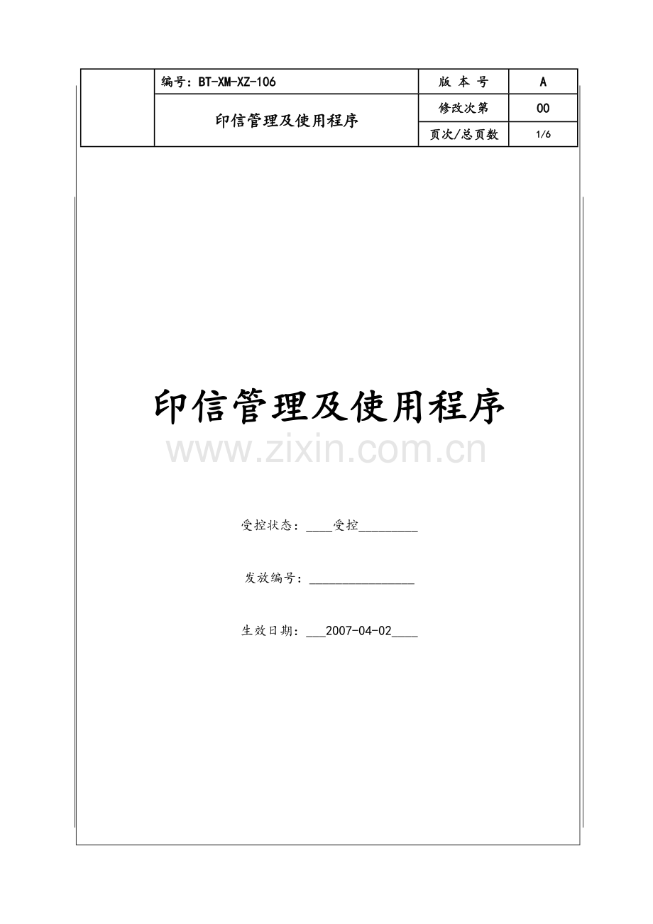 印信管理及使用工作程序.doc_第1页