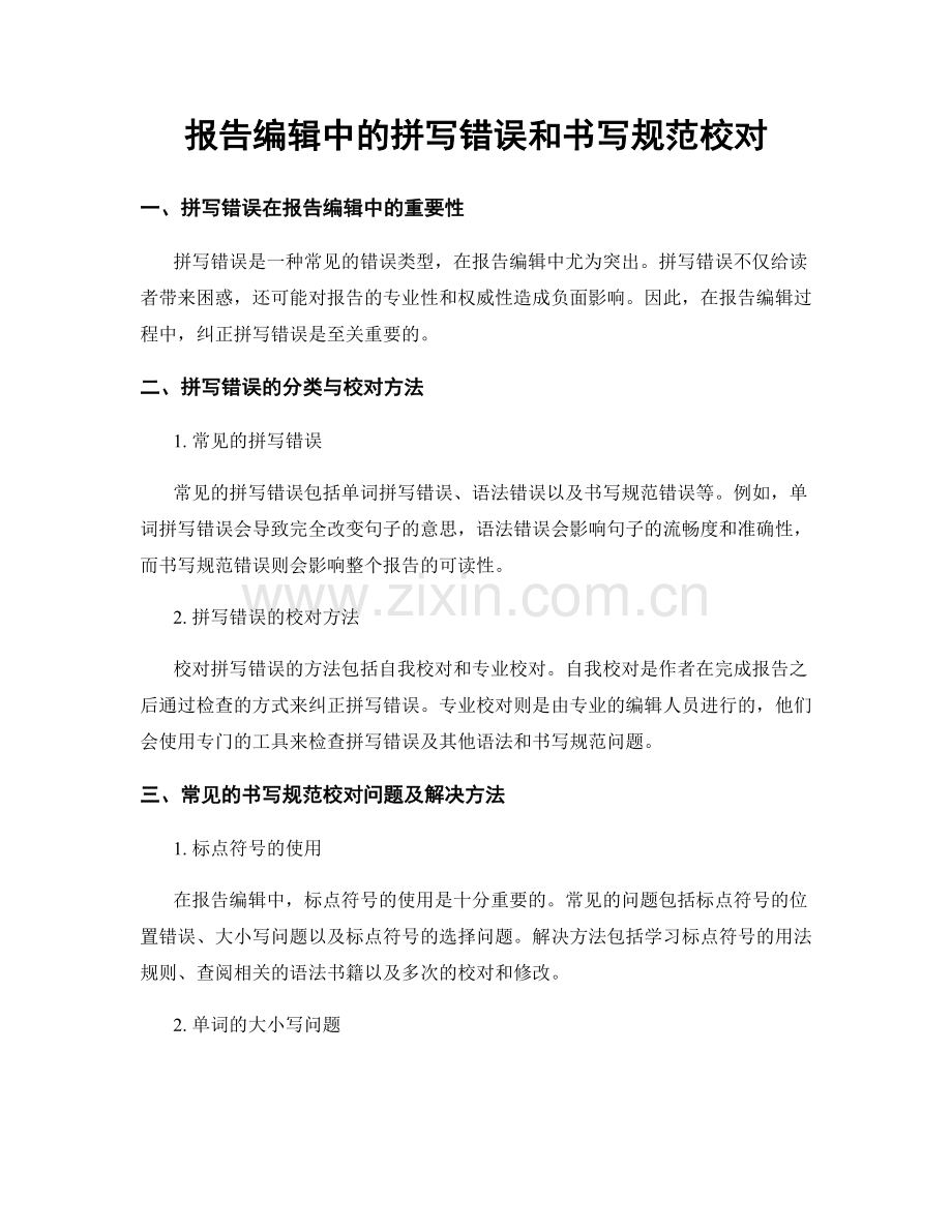 报告编辑中的拼写错误和书写规范校对.docx_第1页