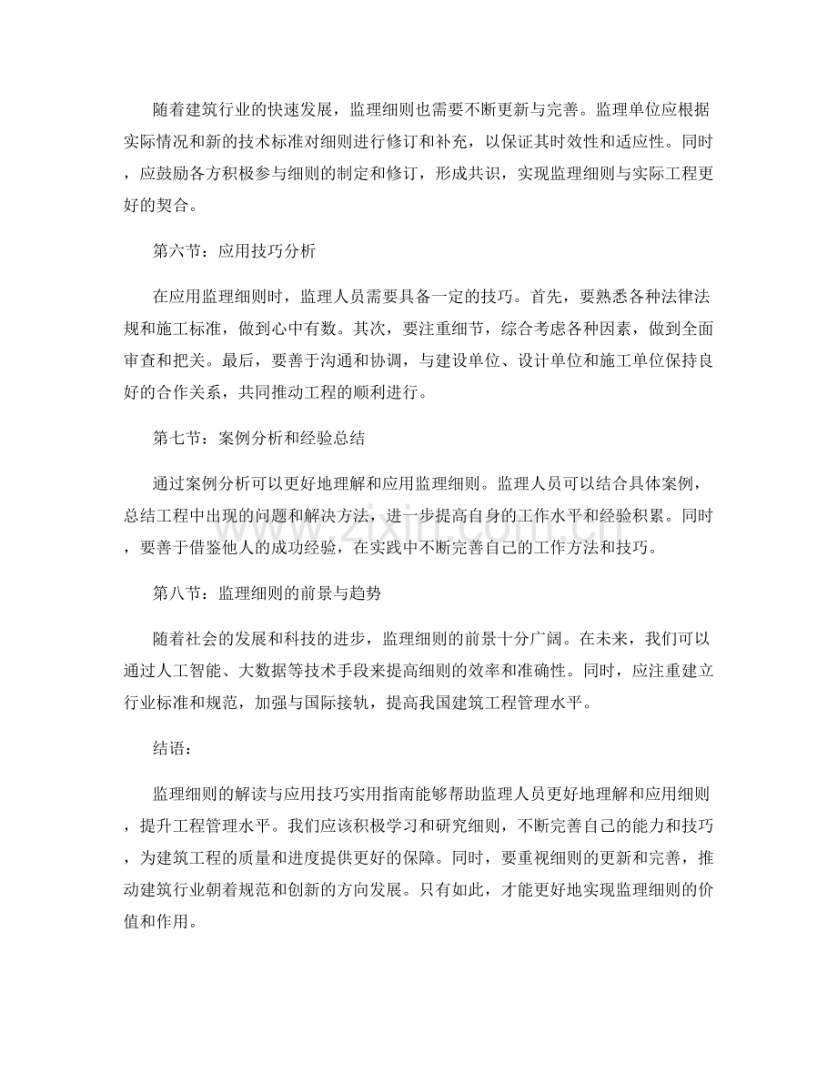 监理细则解读与应用技巧实用指南分析.docx_第2页