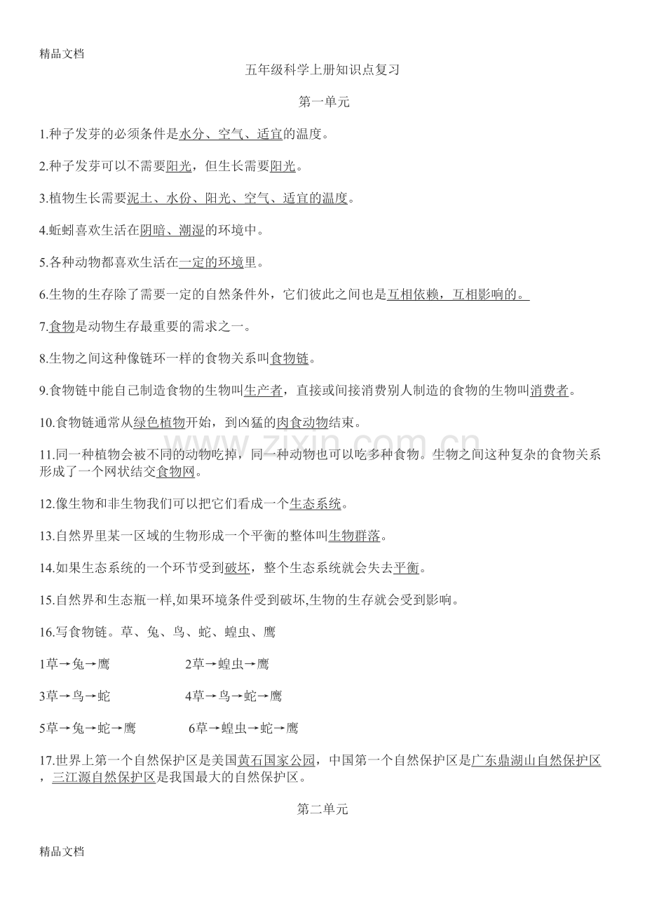 人教版小学科学五年级上册科学知识点整理.doc_第1页