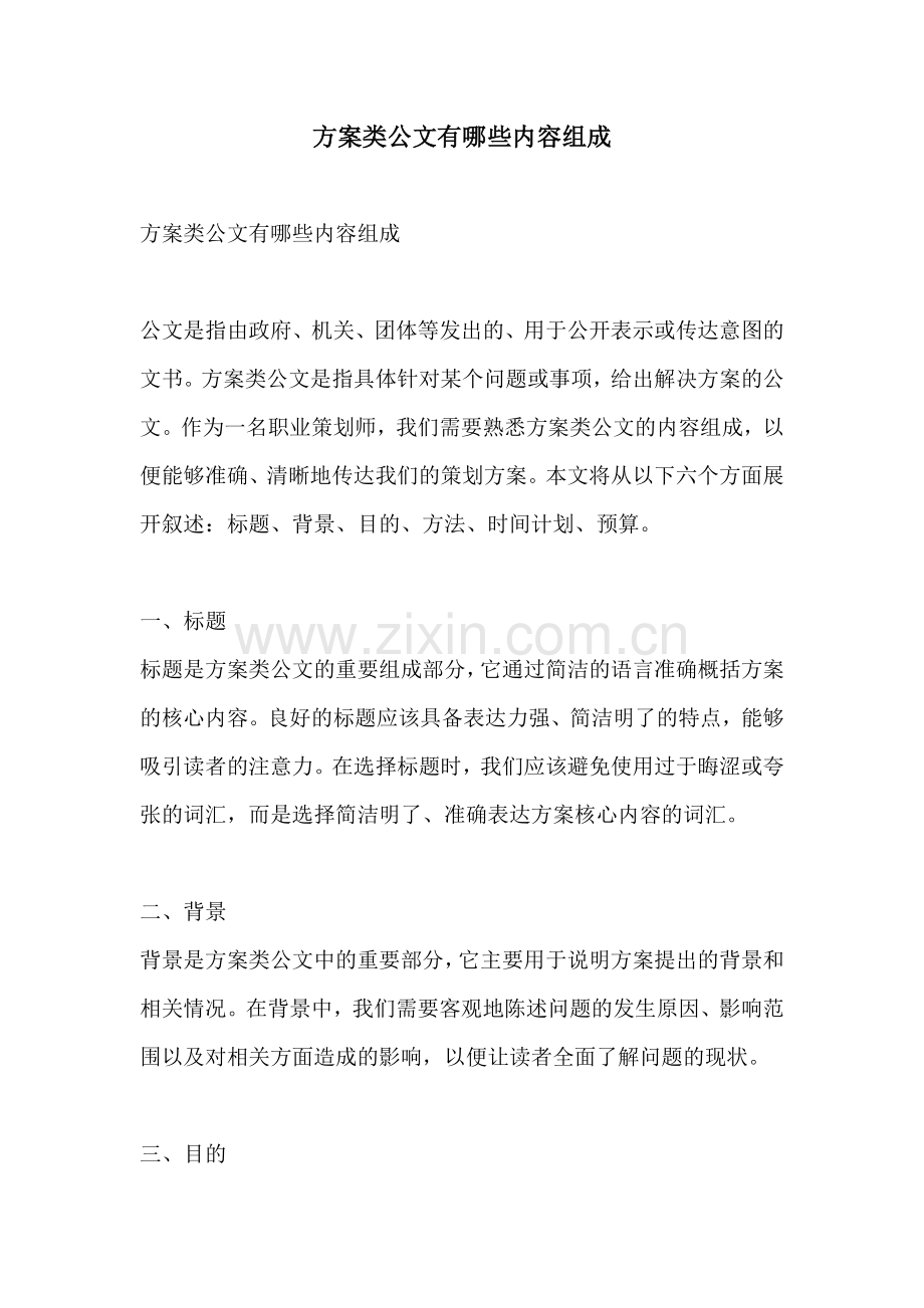 方案类公文有哪些内容组成.docx_第1页