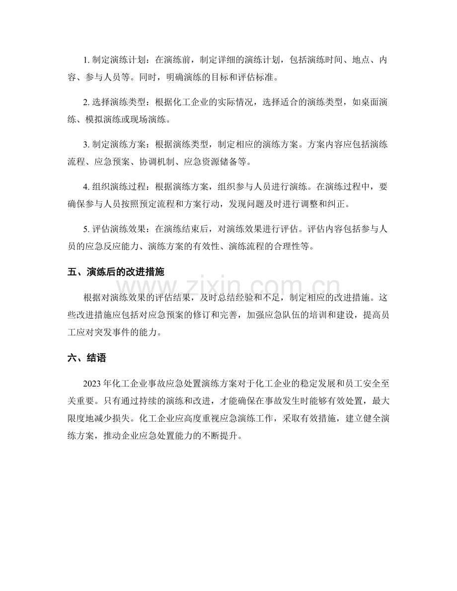 2023年化工企业事故应急处置演练方案.docx_第2页