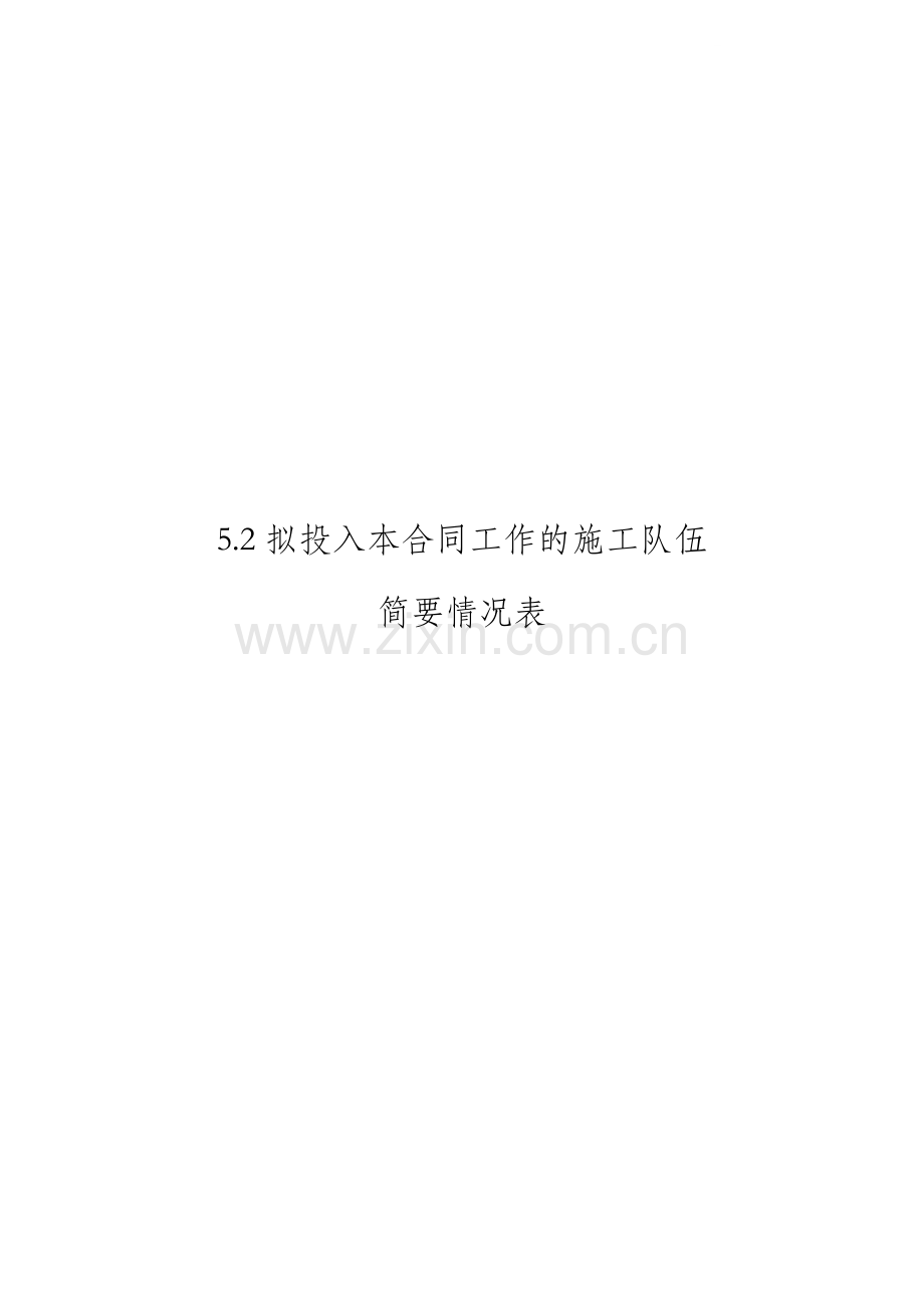 6拟投入本合同工作的施工队伍简要情况表.docx_第1页